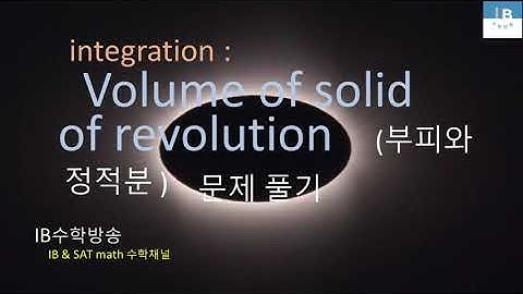 [ IB DP , CIE AS/A 레벨  math 수학 , AP Calculus 강의 28.8]  부피 Vol. of  rev. & Definite integral 기본문제