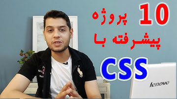 10 پروژه پیشرفته با CSS - طراحی سایت پیشرفته با CSS - برنامه نویسی