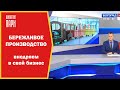 БЕРЕЖЛИВОЕ ПРОИЗВОДСТВО / Внедряем в  свой бизнес