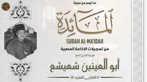 من سورة المائده | نهاوند شعيشع