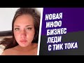 Новая инфо-бизнес-леди с Тик Тока | большой обзор