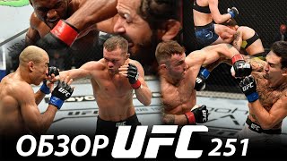 ОБЗОР UFC 251 | ВСЕ БОИ | Камару Усман, Хорхе Масвидаль, Петр Ян, Жозе Альдо, Волкановски, Холлоуэй