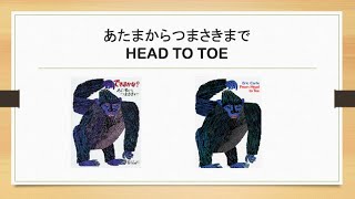 できるかな？あたまからつまさきまで From Head To Toe：絵本読み聞かせ Read Aloud