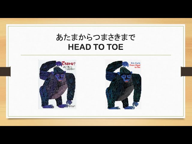 できるかな？あたまからつまさきまで From Head To Toe：絵本読み聞かせ Read Aloud