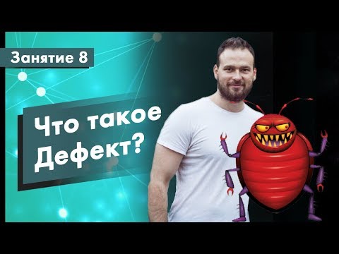 Курс Тестирование ПО. Занятие 8. Что такое Дефект? | QA START UP