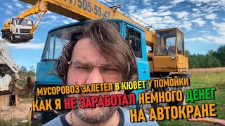 Как я НЕ заработал денег на автокране | Мусоровоз в кювете у помойки 🗑