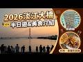 連日本遊客都來朝聖、2026淡江大橋半日遊、炸物披薩、壽喜燒吃到飽開箱、