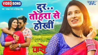 #Video - दुर तोहरा से होखीं - Door Tohara Se Hokhin - #Yash Kumar - #Poonam Dubey - Paro Movie