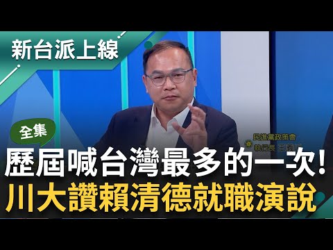 【完整版】國台辦回應賴清德520就職演講老調重彈 新聞稿牛頭不對馬嘴？王義川喊話"正在翻牆看新台派的小粉紅"：陳斌華程度差一定要換掉｜李正皓 主持｜【新台派上線】20240520｜三立新聞台