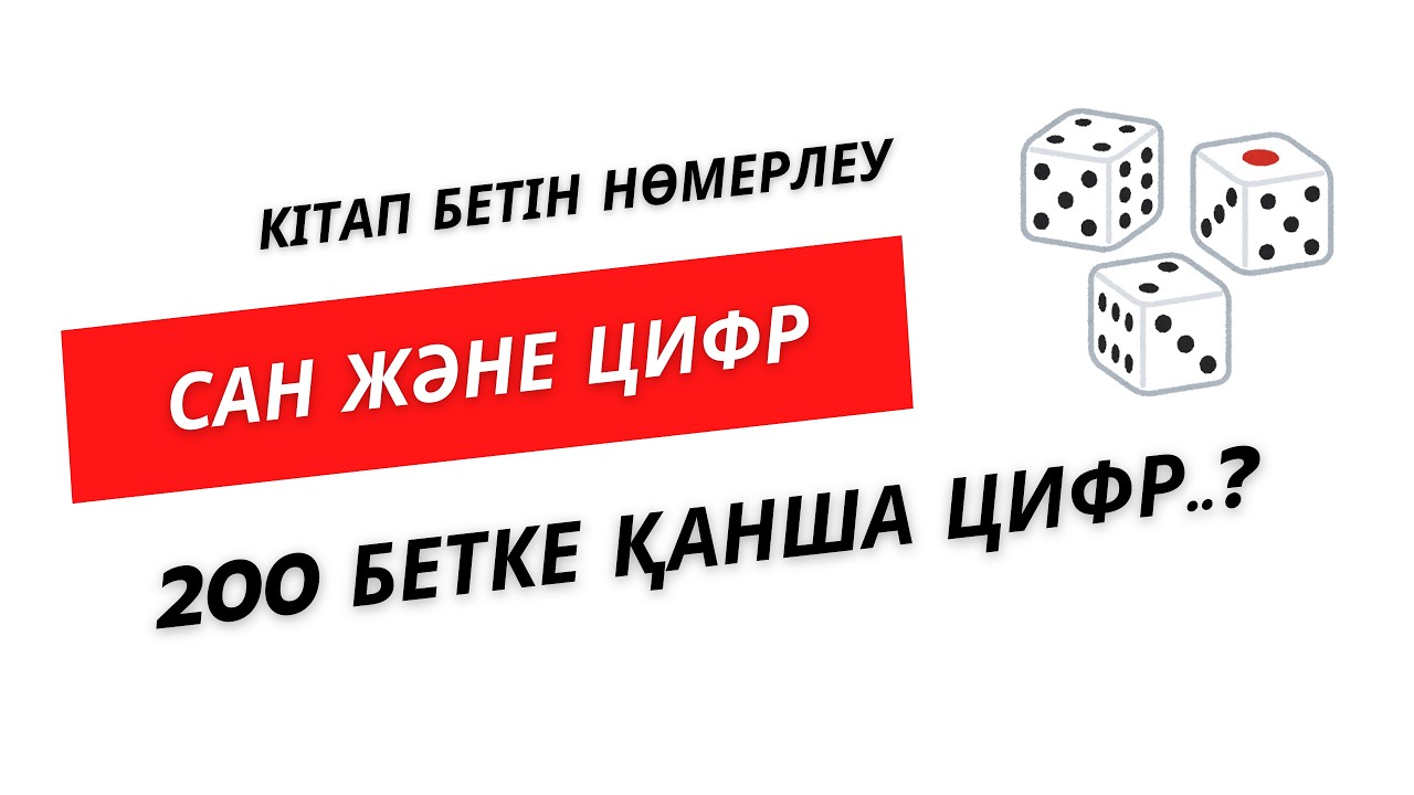 №8 Сан және цифр  | Кітап бетін нөмерлеу   | Нұрланбек Табысұлы