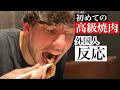 外国人が日本の高級焼き肉に大感激Trying Japanese barbecue