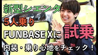 【トヨタ 新型シエンタ FUNBASE X 試乗レビュー】南明奈#おため試乗【公式】