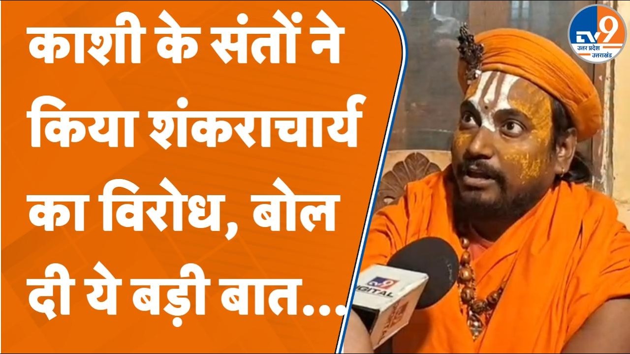 Varanasi के संतों ने ही खोला Shankaracharya के खिलाफ मोर्चा... जानें क्या बोले?