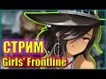 ТЕПЕРЬ ЕЙ ТОЧНО НЕ СКРЫТЬСЯ! | Girls&#39; Frontline | СТРИМ