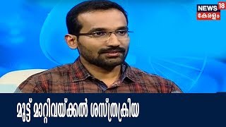 Dr Q  : മുട്ട് മാറ്റിവയ്ക്കല്‍ ശസ്ത്രക്രിയ | Knee Replacement Surgery | 12th April 2018