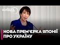 Нова прем'єрка Японії зробила заяву про підтримку України