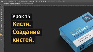15 урок. Создать кисть в Фотошопе. 15 урок. Создать кисть в Фотошопе.