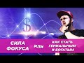 Сила «ФОКУСА» в бизнесе | Как развить «Гениальность» и достигать поставленных целей!