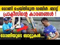 രണ്ടു ബാറ്റ് വച്ച് പ്രാക്ടീസ് ചെയ്യുന്ന MS Dhoni !! MS Dhoni Double Bat Batting Practice