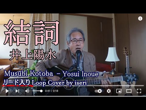 Musubi Kotoba (Closing words) - Yosui Inoue  Looper cover by iseri   Japanese POP   Boss RC3