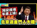 台灣人也羨慕!翔安機場年底上線! | 北京送金門人大禮!外媒炒作威脅論!【頭條開講】精華版 @中天電視CtiTv