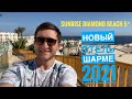 Новинка 2021 года. SUNRISE Diamond Beach Resort Grand Select 5* (Санрайз Даймонд 5*)/ Египет, Шарм/