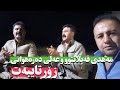 مەهدی قەپڵانتو و عەلی دەرەهوانی زۆر تایبەت Mahdi Qaplantu W Ali Darahwani Zor Taybat فولکلور مەهدی قەپڵانتو و عەلی دەرەهوانی زۆر تایبەت Mahdi Qaplantu W Ali Darahwani Zor Taybat فولکلور