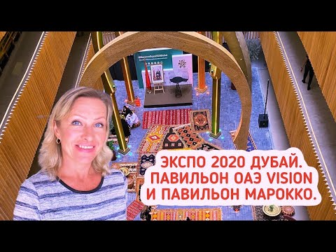 ЭКСПО 2020. Дубай Павильон ОАЭ Vision. Скорпионы и эмблема ЭКСПО. Павильон Марокко.