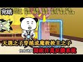 沙雕動畫 《開啟百萬反饋系統》完结 天選之子穿越修仙世界成了魔教教主之子,一個呼吸就有百萬年修為,運氣比努力天賦更重要。 #沙雕動畫 #沙雕動漫 #沙雕 #沙雕动画 #穿越劇