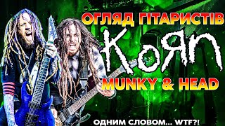 :  ó KORN - Munky & Head -  ... WTF?