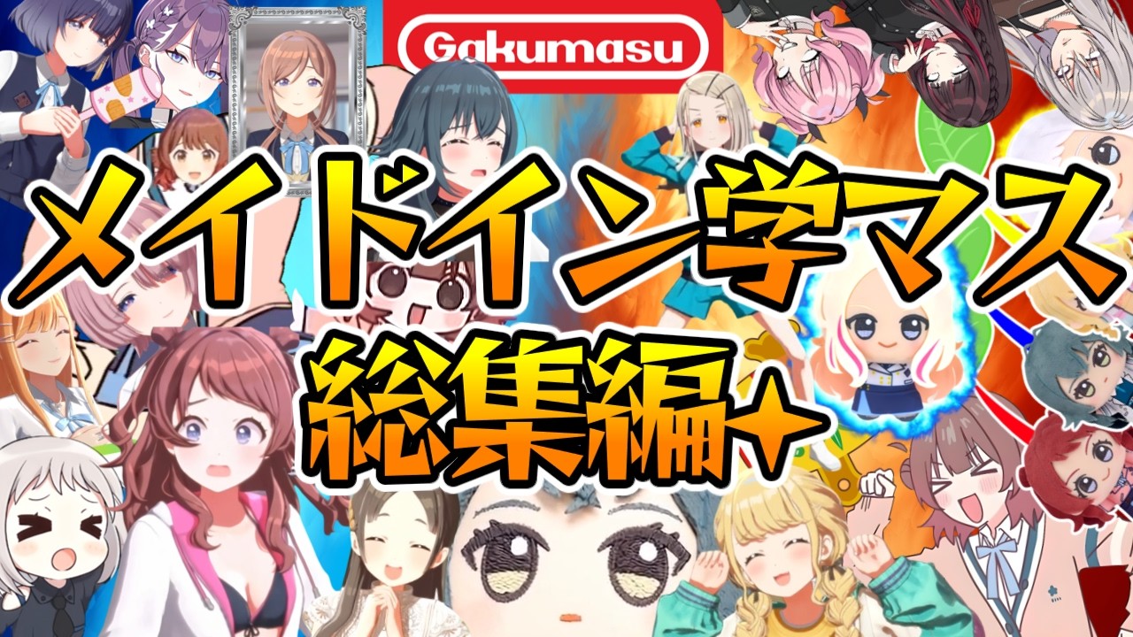 メイドイン学マス1期 全37種 総集編+おまけGB集【学マスMAD】