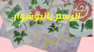 طريقة الرسم على التوب بالبوشوار .   @خياطة وتفصيل .