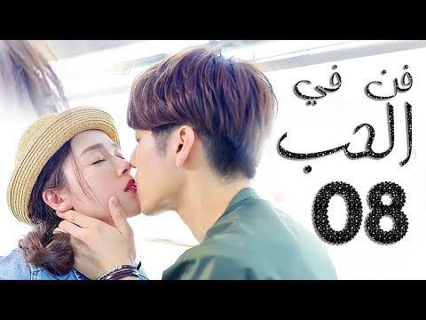الحلقة  من مسلسل فن في الحب    مترجمة