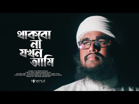 নতুন গজল 2022। Bangla Ghazal। Thakbona Jokhon। Islamic Song। Tune Hut