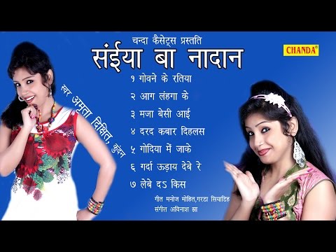 Saiya Ba Nadan || सईया बा नदान || Bhojpuri Hot Audio Juke Box