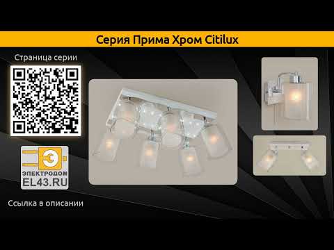 Прима Хром Citilux - спот и бра