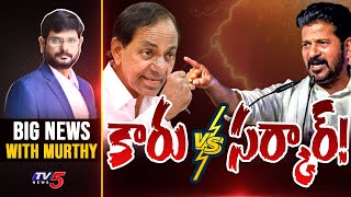 LIVE : కారు vs సర్కార్! | Big News with Murthy | Revanth Reddy Vs KCR | TV5 News