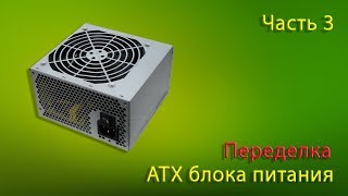 картинка: Переделка ATX БП (часть 3)