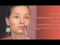 Контурирование лица. Контуринг. Стробинг. Тонирование лица. БьютиБлендер (Beautyblender)