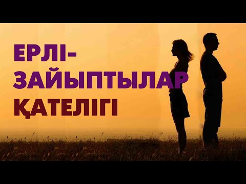 Ерлі-зайыптылар және транссексуалдар