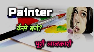 How to Become a Painter With Full Information? – [Hindi] – Quick Support