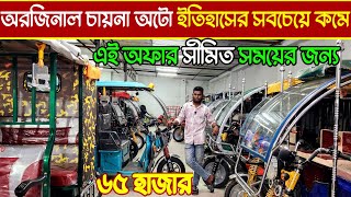 অটো গাড়ির দাম কত, বিশাল অটো কারখানা পাইকারি দামে অটোরিকশা 🔥auto car price in Bangladesh
