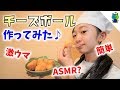 【激ウマ】チーズボールの作り方！超簡単で美味しかった♪【ももかチャンネル】