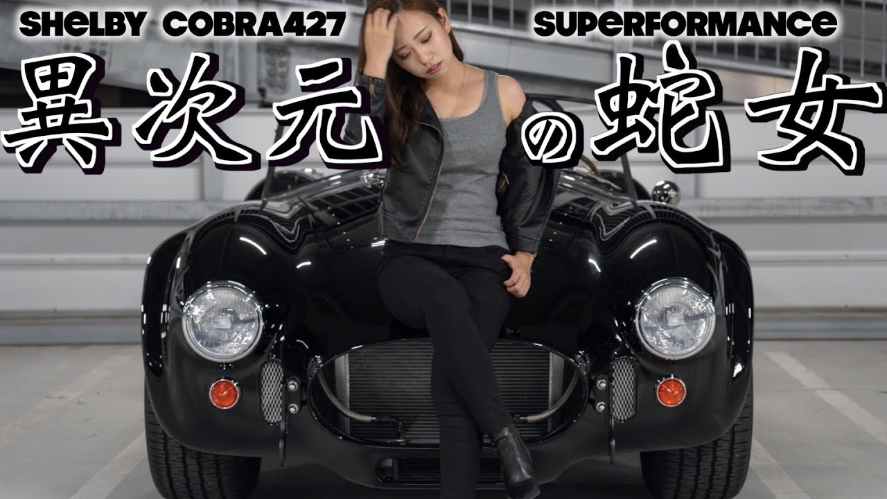 愛車紹介 コブラ427を操る 異次元 の車好き女子 車重1 1tで550馬力 究極のマッスルカー Youtube
