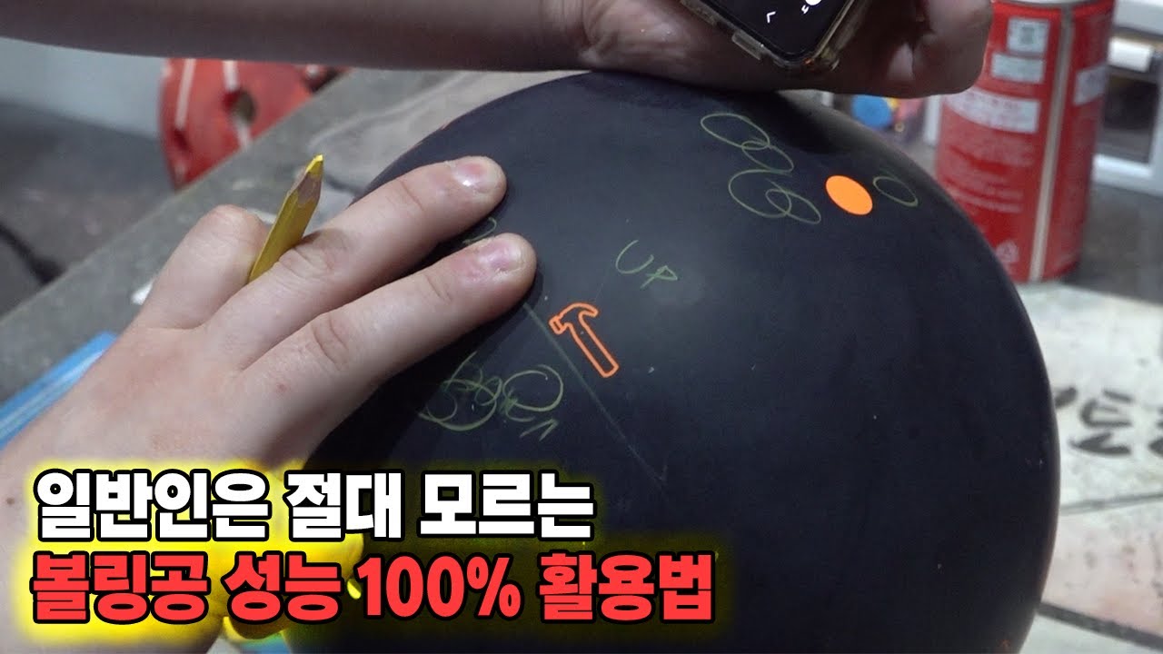 볼링공 구매시 무조건 봐야하는 영상!