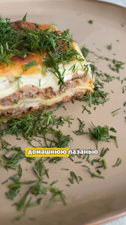 любите лазанью?) #лазанья#рецептлазаньи#готовимдома#готовимвкусно# ...