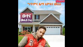 ውየና ፣ መለሰ ኮሬ ጉራጊኛ/Wuyena, Melese Kore,new Ethiopian Guragigna  music/