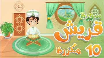 سورة قريش مكررة 10 مرات تعليم القرآن للأطفال أحلى قرائة لسورة قريش تعلم مع زيدو Surah Quraysh