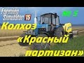 Farming Simulator 15. Колхоз Красный партизан. (5 серия)