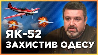ЛЕГКОМОТОРНЫЙ САМОЛЕТ СПАС Одессу! Модернизация техники для ВСУ: Як-52 ЗБИВАЛ шахеды / БРАТЧУК